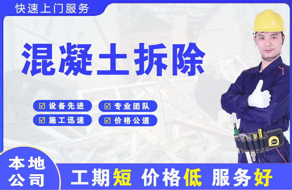 曹县混凝土拆除
