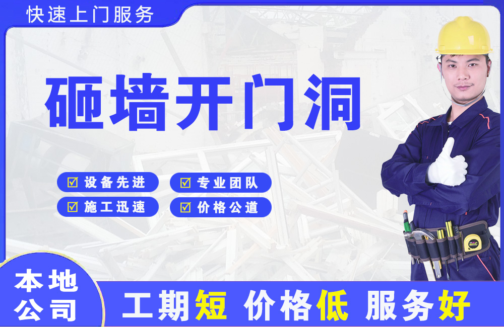 曹县砸墙开门洞